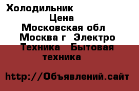 Холодильник Whirlpool WBM 246WH › Цена ­ 8 000 - Московская обл., Москва г. Электро-Техника » Бытовая техника   